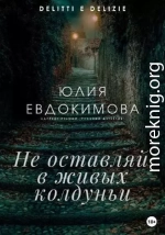 Не оставляй в живых колдуньи