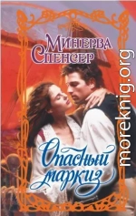 Опасный маркиз