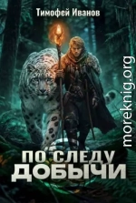 По следу добычи