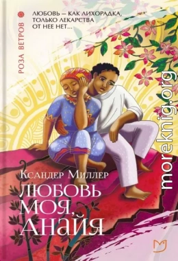 Любовь моя, Анайя
