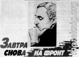 Завтра снова на фронт