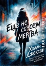Ещё не совсем мертва
