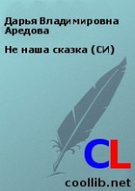 Не наша сказка (СИ)