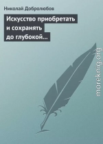 Искусство приобретать и сохранять до глубокой старости превосходную память