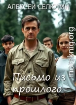 Письмо из прошлого