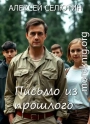 Письмо из прошлого