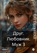Друг. Любовник. Муж. 3 часть
