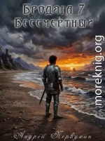 Бродяга 7. Бессмертный