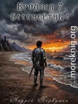 Бродяга 7. Бессмертный