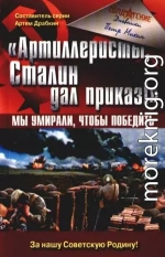 «Артиллеристы, Сталин дал приказ!» Мы умирали, чтобы победить