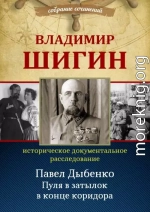 Павел Дыбенко. Пуля в затылок в конце коридора