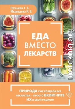 Еда вместо лекарств