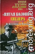 «Пятая колонна» Гитлера. От Кутепова до Власова