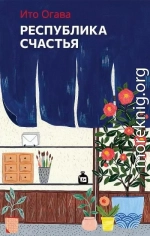 Республика счастья
