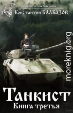 Танкист-3