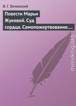 Повести Марьи Жуковой. Суд сердца. Самопожертвование. Падающая звезда. Мои курские знакомцы