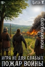 Пожар войны