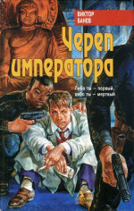 Череп императора