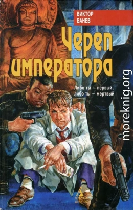 Череп императора