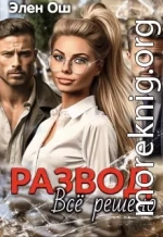 Развод. Все решено