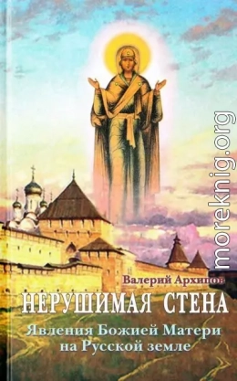 Нерушимая стена. Явления Божией Матери на Русской земле. Сборник