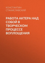 Работа актера над собой в творческом процессе воплощения