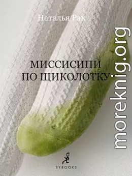 Миссисипи по щиколотку