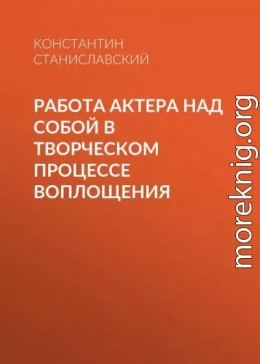 Работа актера над собой в творческом процессе воплощения