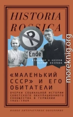 «Маленький СССР» и его обитатели. Очерки социальной истории советского оккупационного сообщества в Германии 1945–1949