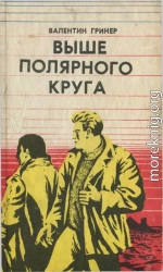 Выше полярного круга (сборник)