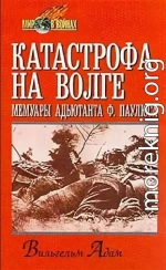  Катастрофа на Волге. Мемуары адъютанта Ф. Паулюса