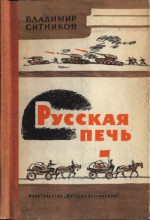 Русская печь