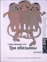 Три обезьяны