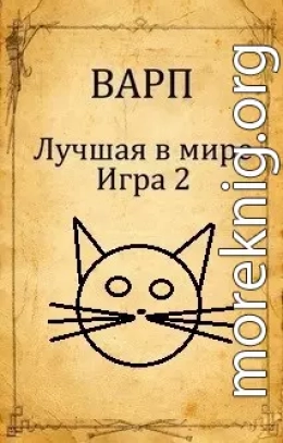 Лучшая в мире Игра 2.