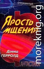 Ярость мщения