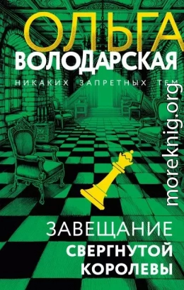 Завещание свергнутой королевы