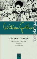 Свободное падение. Шпиль. Пирамида (сборник)