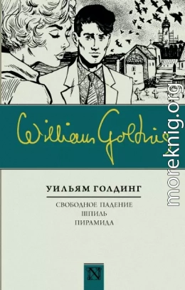Свободное падение. Шпиль. Пирамида (сборник)