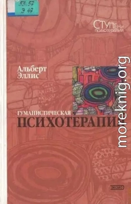 Гуманистическая психотерапия: Рационально-эмоциональный подход