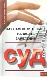 Как самостоятельно написать заявление в суд