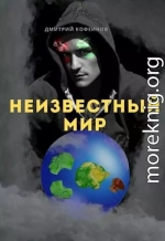 Неизвестный мир I