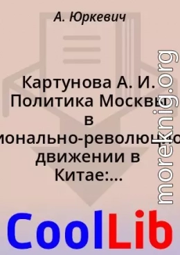 Картунова А. И. Политика Москвы в национально-революционном движении в Китае: военный аспект (1923 г.— июль 1927 г.)