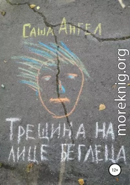 Трещина на лице беглеца