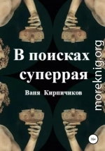 В поисках суперрая