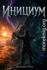 Инициум. Том I