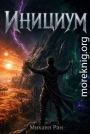 Инициум. Том I