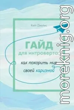 Гайд для интроверта. Как покорить мир своей харизмой