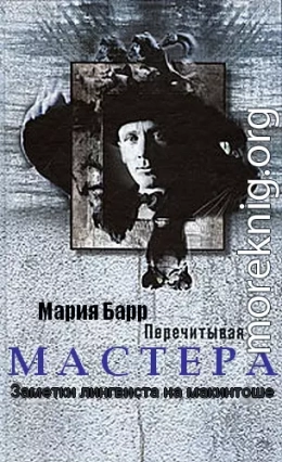 Перечитывая Мастера. Заметки лингвиста на макинтоше