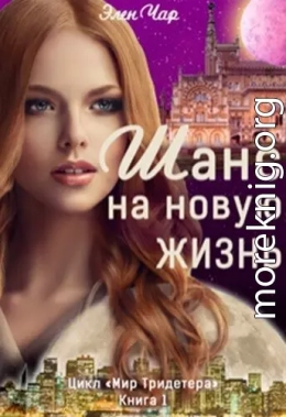 Шанс на новую жизнь (СИ)