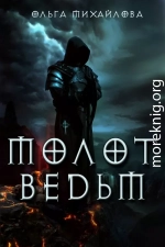 Молот ведьм